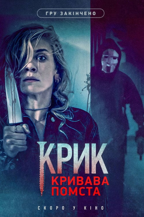 Постер Крик. Кривава помста (2021)