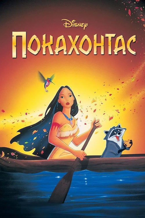 Постер Покахонтас (1995)