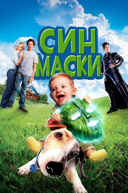 Постер Син маски (2005)