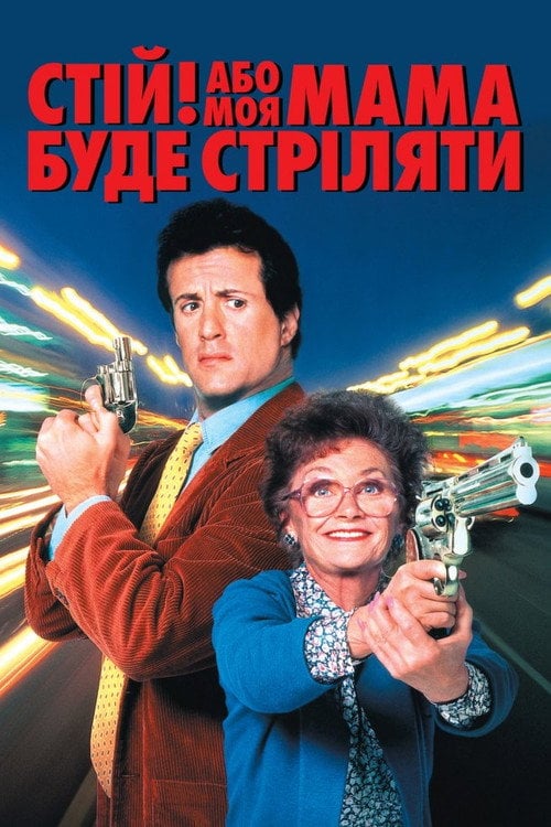 Постер Стій! Або моя мама буде стріляти (1992)