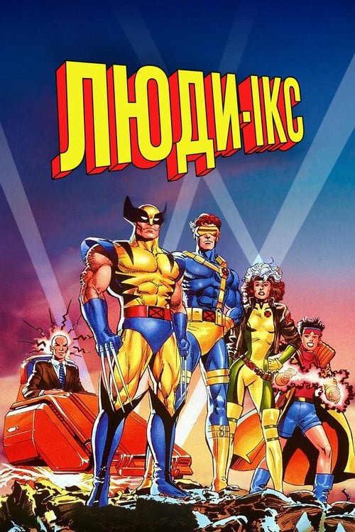 Постер Люди Ікс (1992)