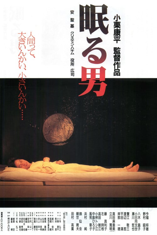 Постер 眠る男 (1996)