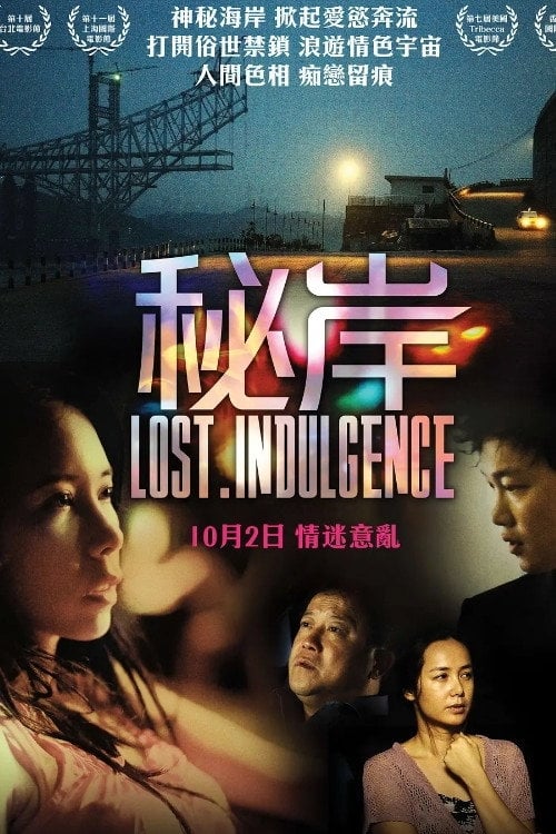 Постер 秘岸 (2008)