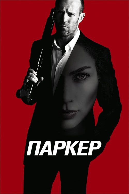 Постер Паркер (2013)