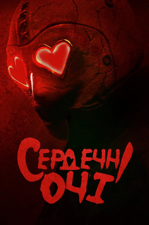 Постер Сердечні очі (2025)