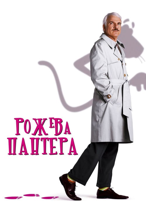Постер Рожева пантера (2006)