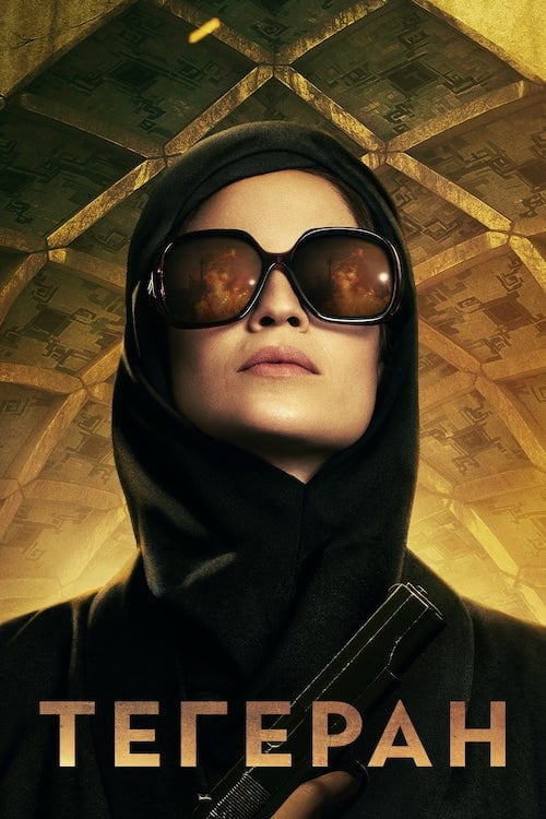Постер Тегеран (2020)
