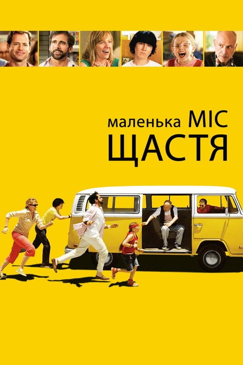 Постер Маленька міс Щастя (2006)