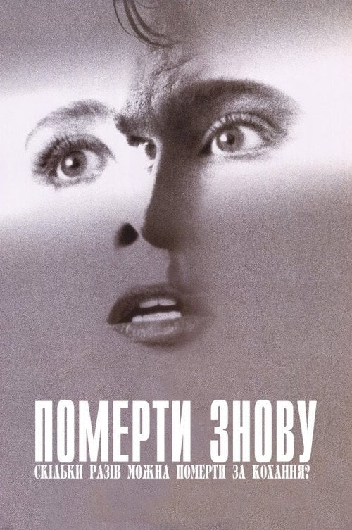 Постер Померти знову (1991)