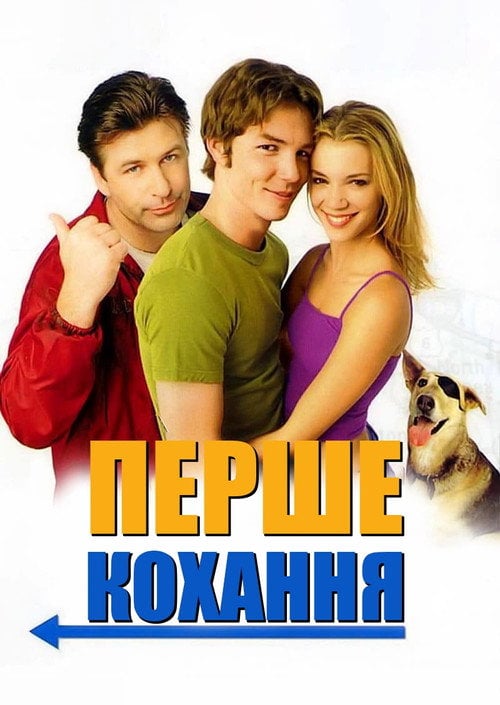 Постер Перше кохання (1999)