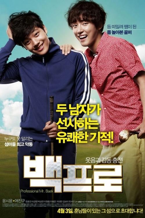 Постер 백프로 (2014)