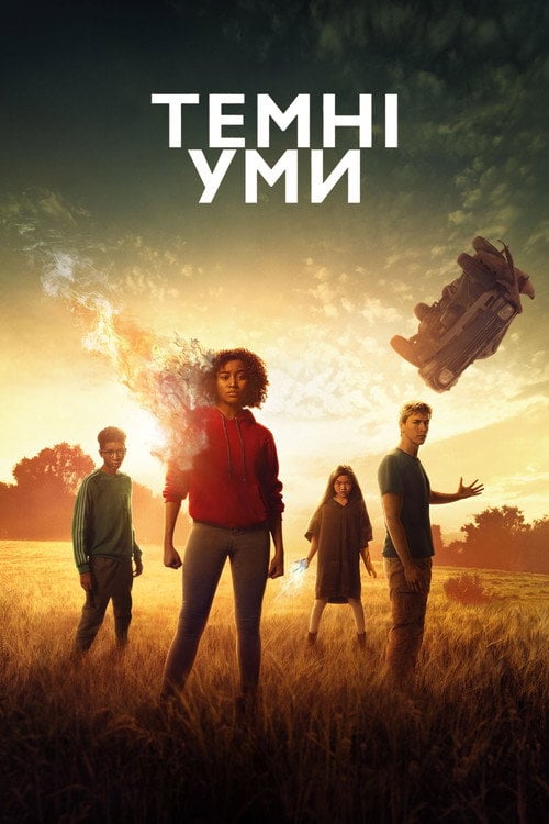 Постер Темні уми (2018)