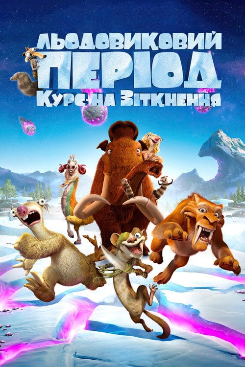 Постер Льодовиковий період: Курс на зіткнення (2016)