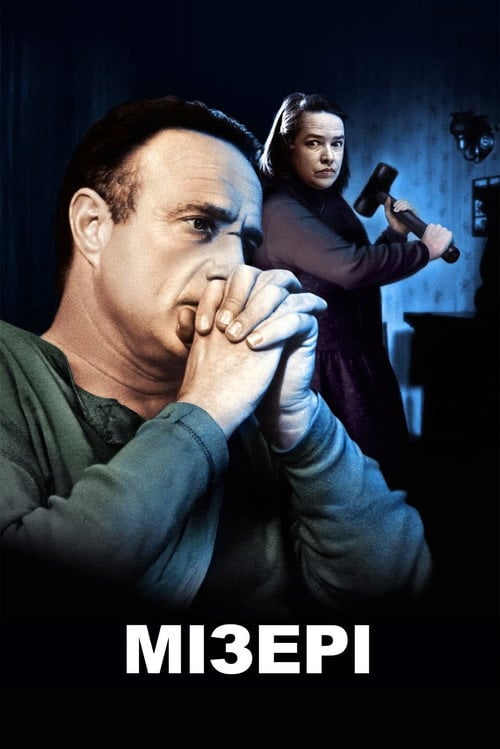 Постер Мізері (1990)