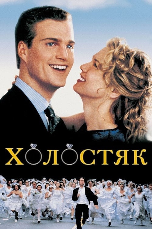 Постер Холостяк (1999)