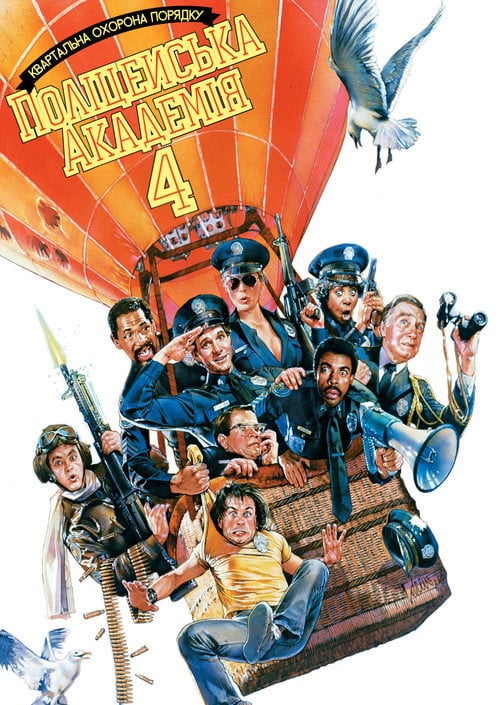 Постер Поліцейська академія 4: Квартальна охорона порядку (1987)