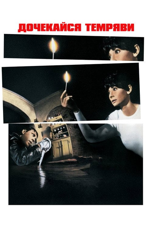 Постер Дочекайся темряви (1967)