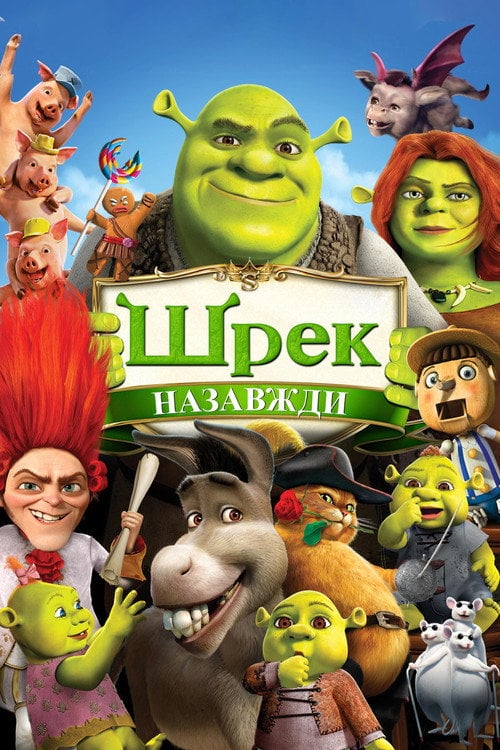 Постер Шрек назавжди (2010)