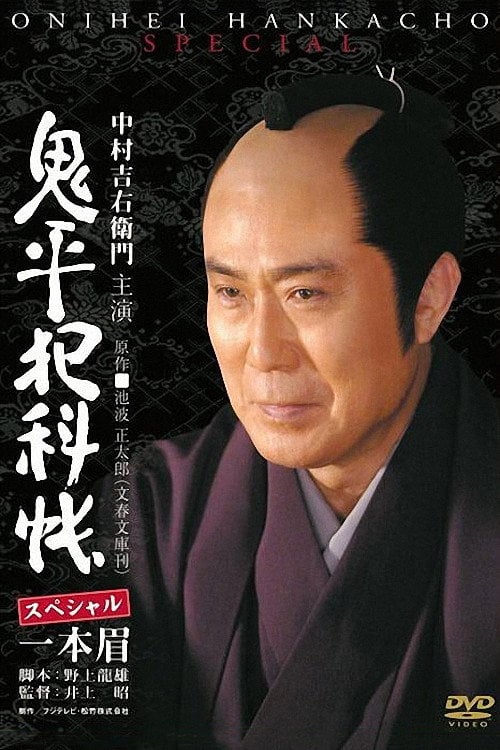 Постер 鬼平犯科帳スペシャル 一本眉 (2007)