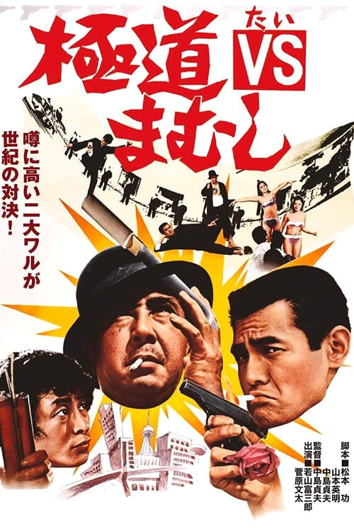 Постер 極道VSまむし (1974)
