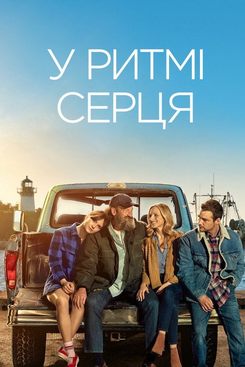 Постер У ритмі серця (2021)
