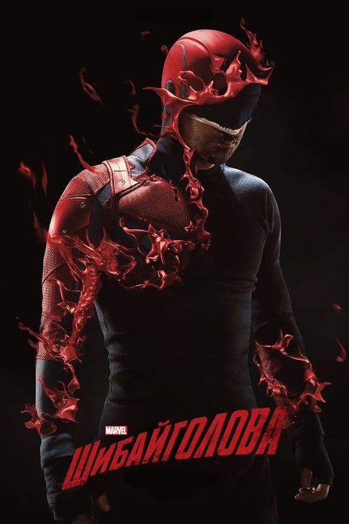 Постер Шибайголова (2015)
