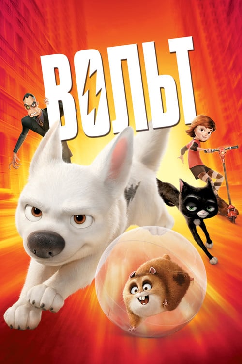 Постер Вольт (2008)