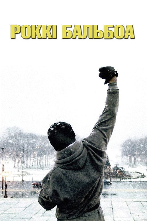 Постер Роккі Бальбоа (2006)