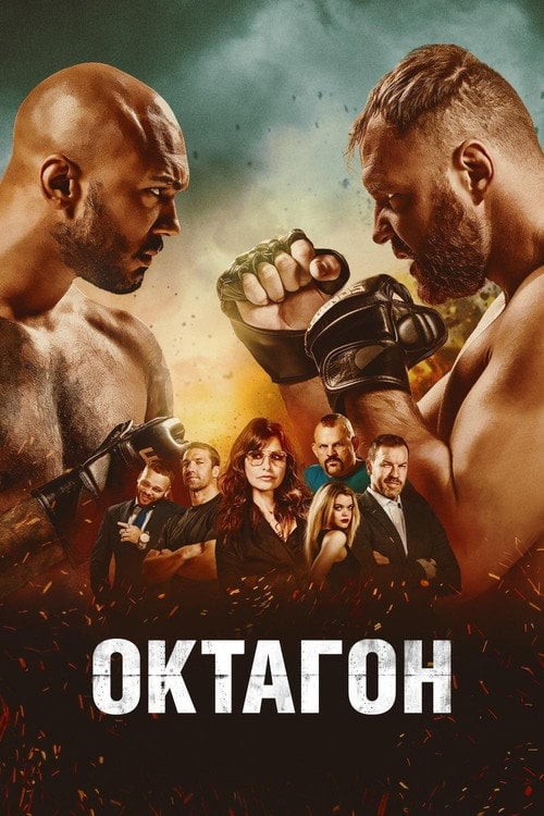Постер Октагон (2020)