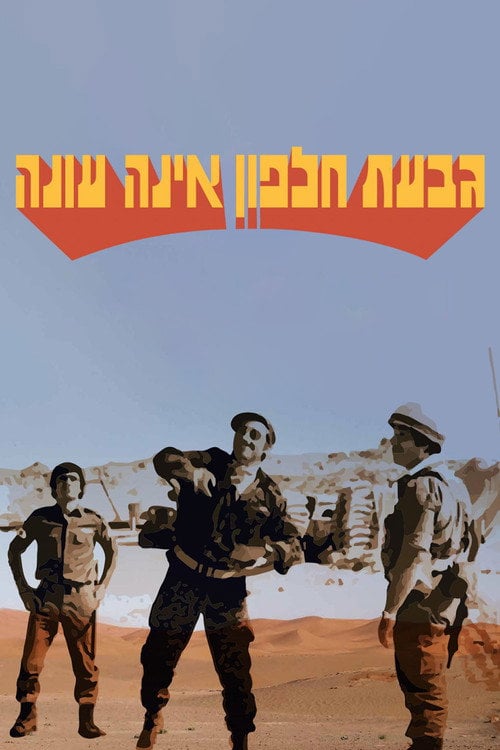 Постер גבעת חלפון אינה עונה (1976)