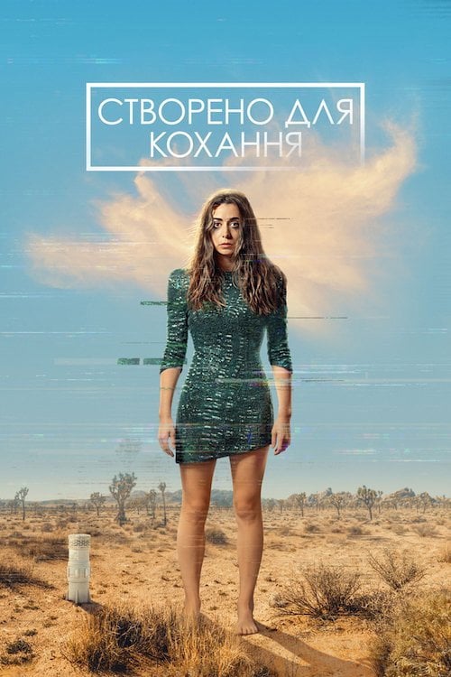 Постер Створено для кохання (2021)