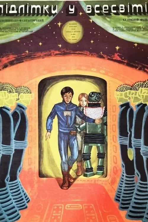 Постер Отроки у Всесвіті (1975)