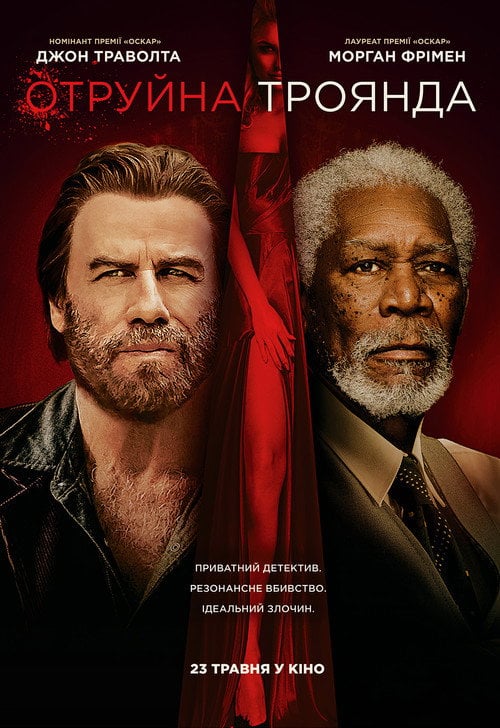 Постер Отруйна троянда (2019)