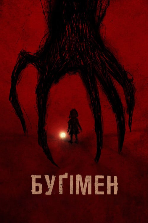 Постер Буґімен (2023)