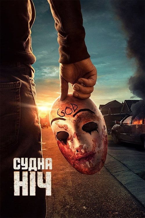 Постер Судна ніч (2018)