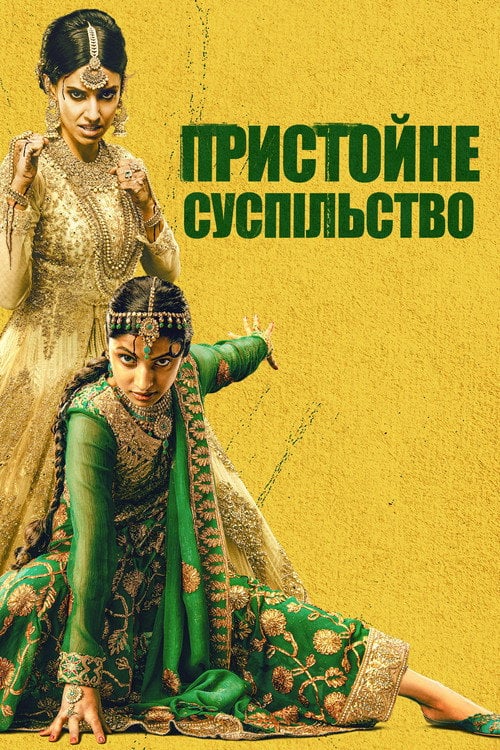 Постер Пристойне суспільство (2023)