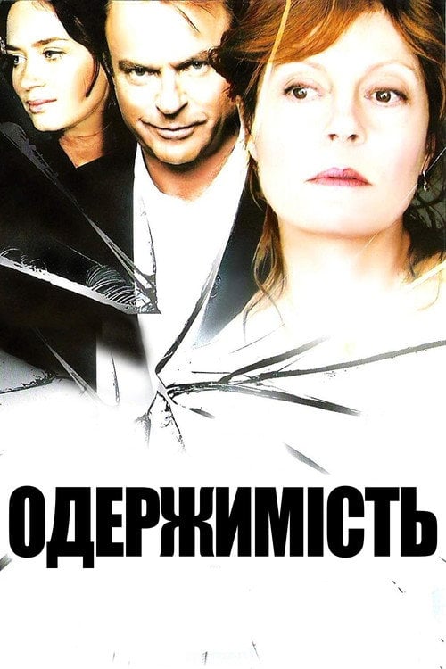 Постер Одержимість (2006)