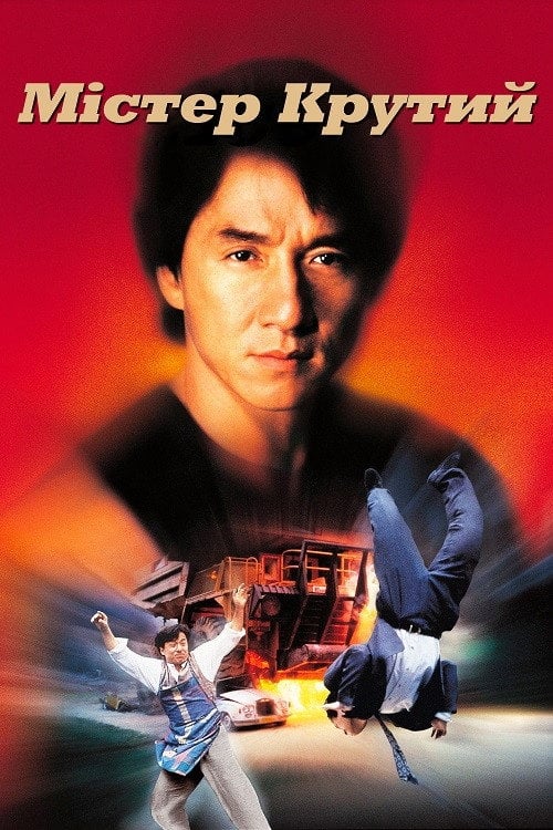 Постер Містер Крутий (1997)
