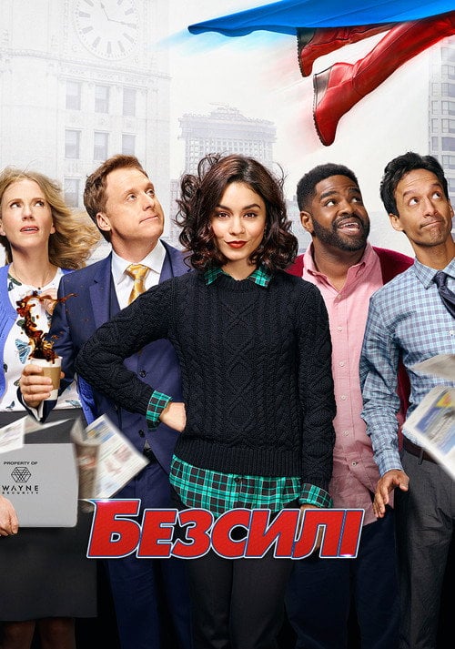 Постер Безсилі (2017)