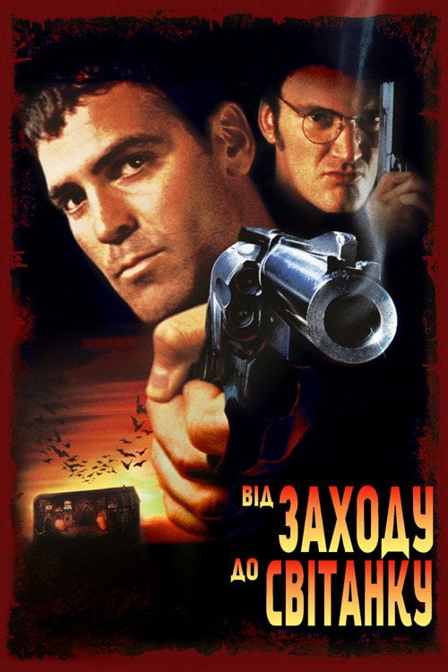 Постер Від заходу до світанку (1996)