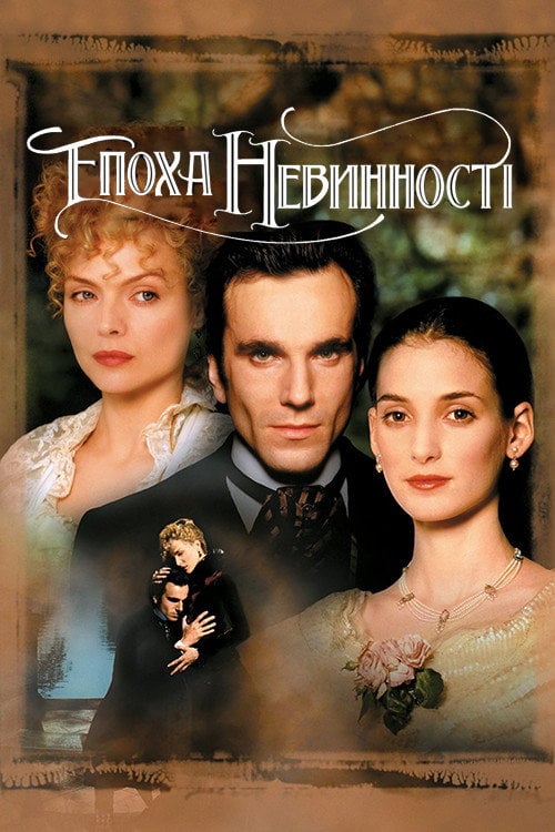 Постер Епоха невинності (1993)