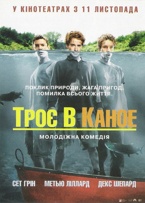 Постер Троє в каное (2004)