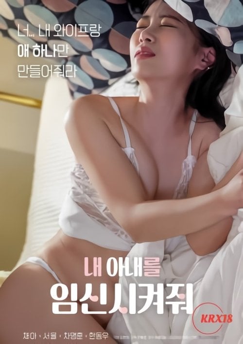 Постер 내 아내를 임신시켜줘 (2023)