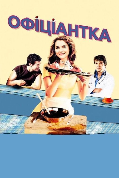 Постер Офіціантка (2007)
