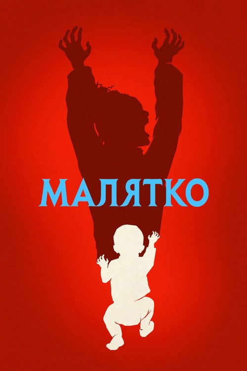 Постер Малятко (2022)