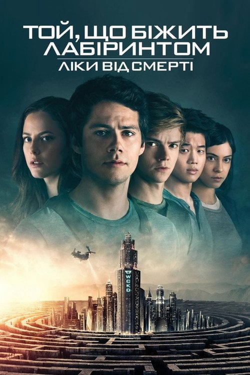 Постер Той, що біжить лабіринтом: Ліки від смерті (2018)