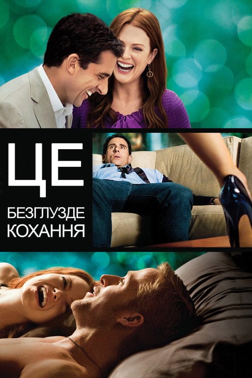 Постер Це безглузде кохання (2011)