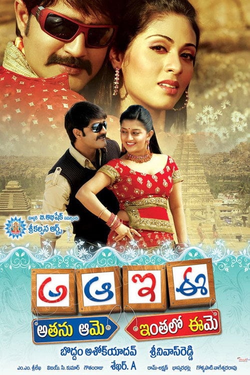 Постер అఆఇఈ (2009)
