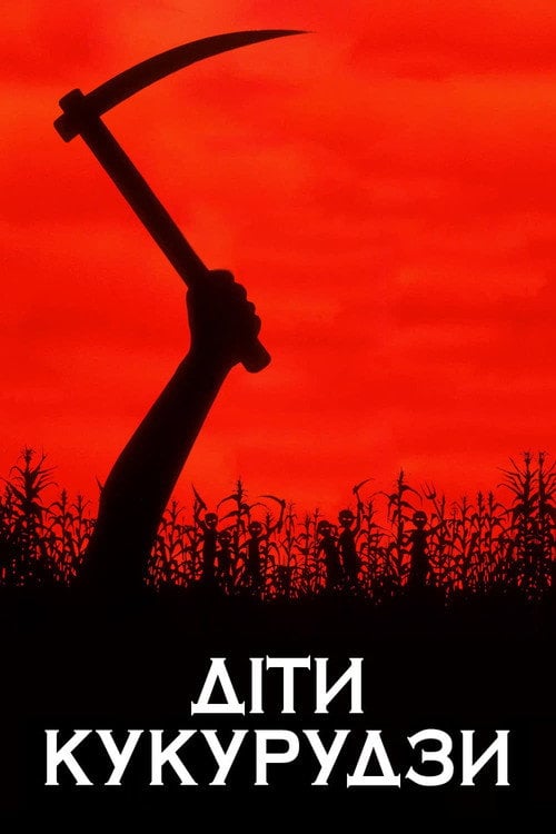 Постер Діти кукурудзи (1984)