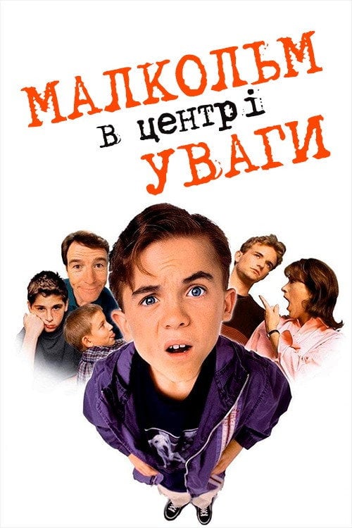 Постер Малкольм у центрі уваги (2000)
